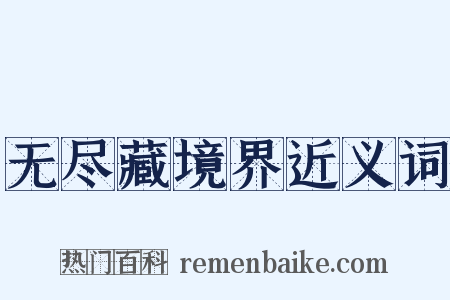 无尽藏境界近义词是什么意思的图片